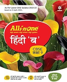 CBSE All In One Hindi B Class 9 2022-23 Edition (As per latest CBSE Syllabus issued on 21 April 2022) (Old Edition)